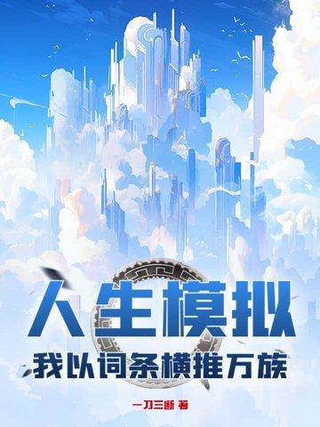 人生模拟，我以词条横推万族